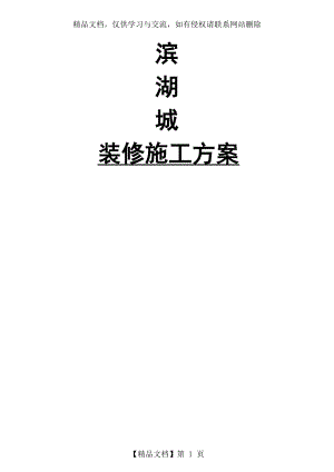 装饰装修施工方案总.doc