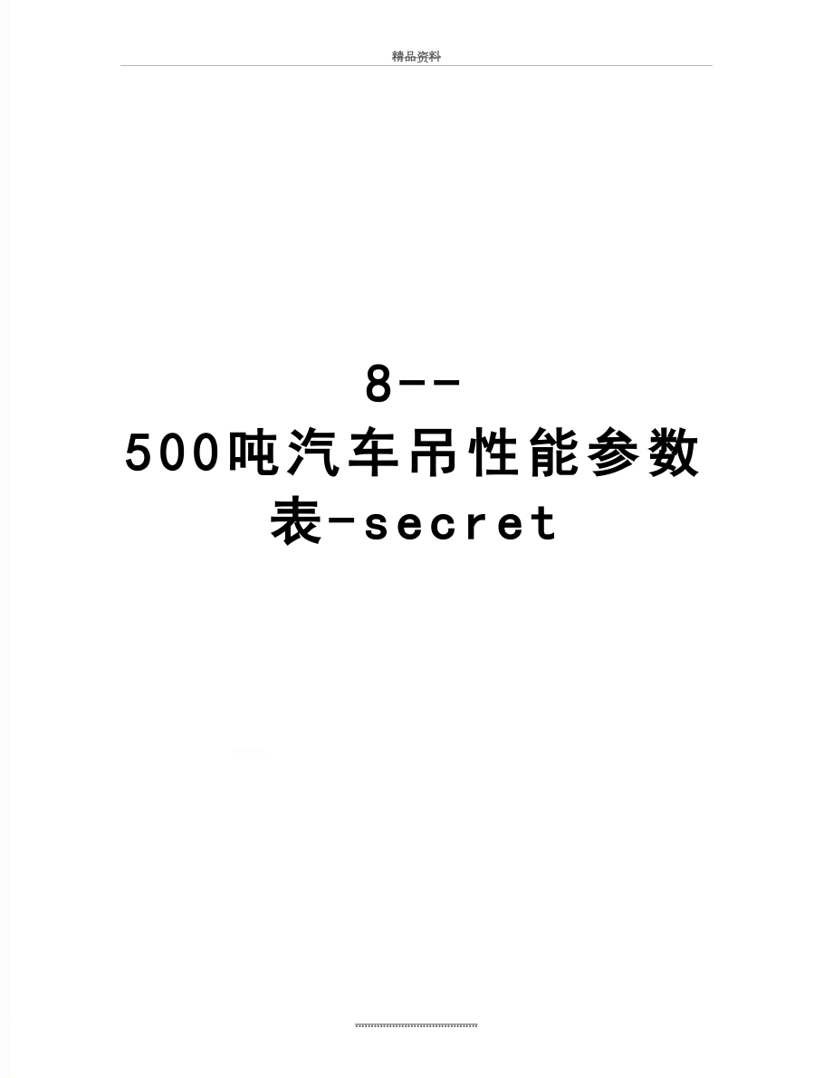 最新8--500吨汽车吊性能参数表-secret.doc_第1页