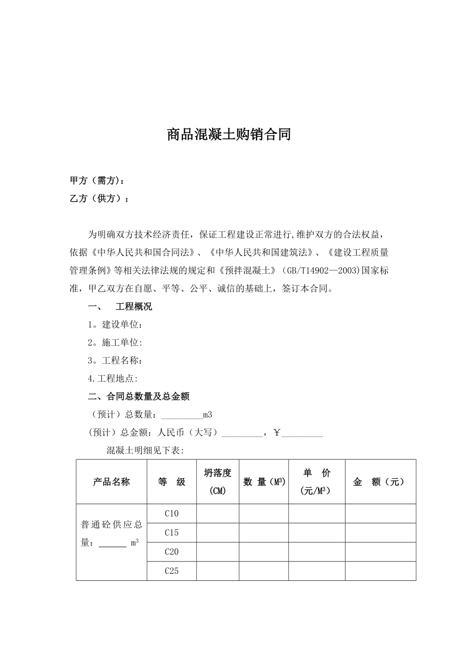 商品混凝土购销合同20935.doc_第2页