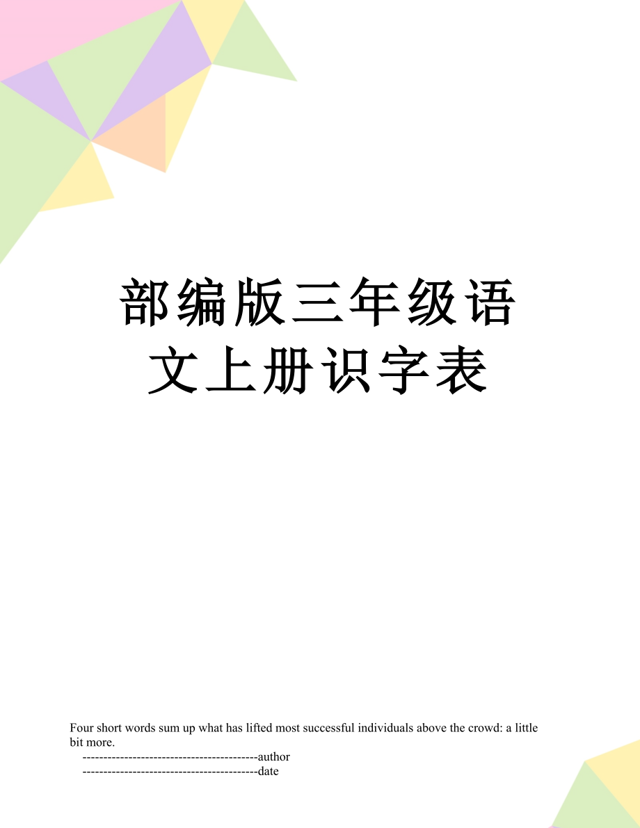 部编版三年级语文上册识字表.doc_第1页