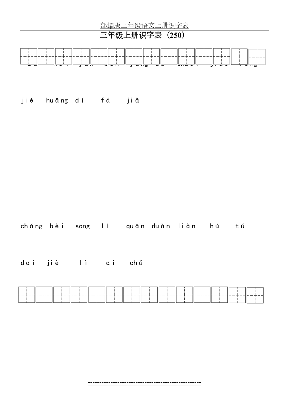 部编版三年级语文上册识字表.doc_第2页