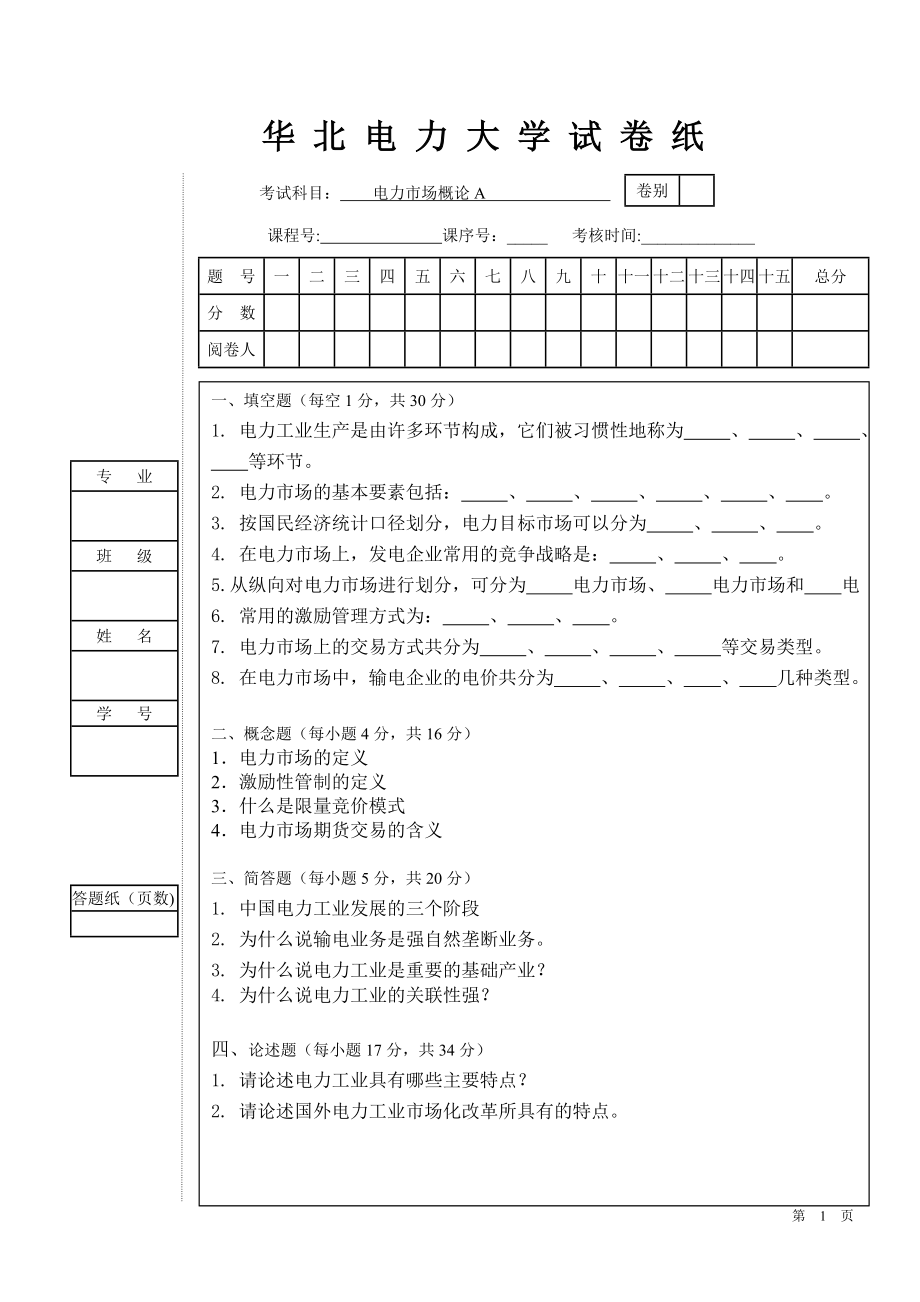 华北电力大学-电力市场概论试卷.doc_第1页