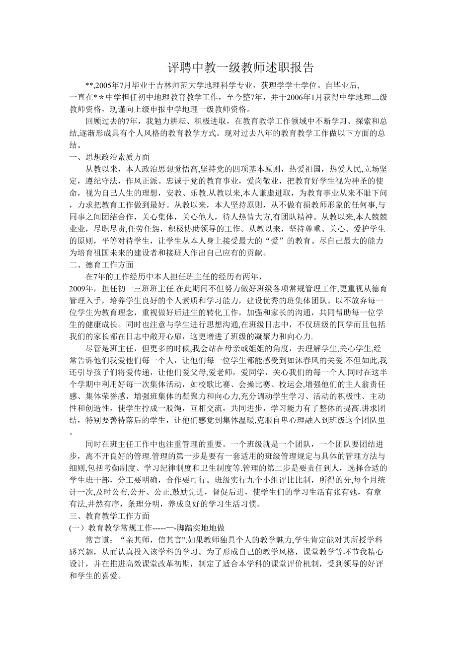 评聘中教一级教师述职报告.doc_第1页