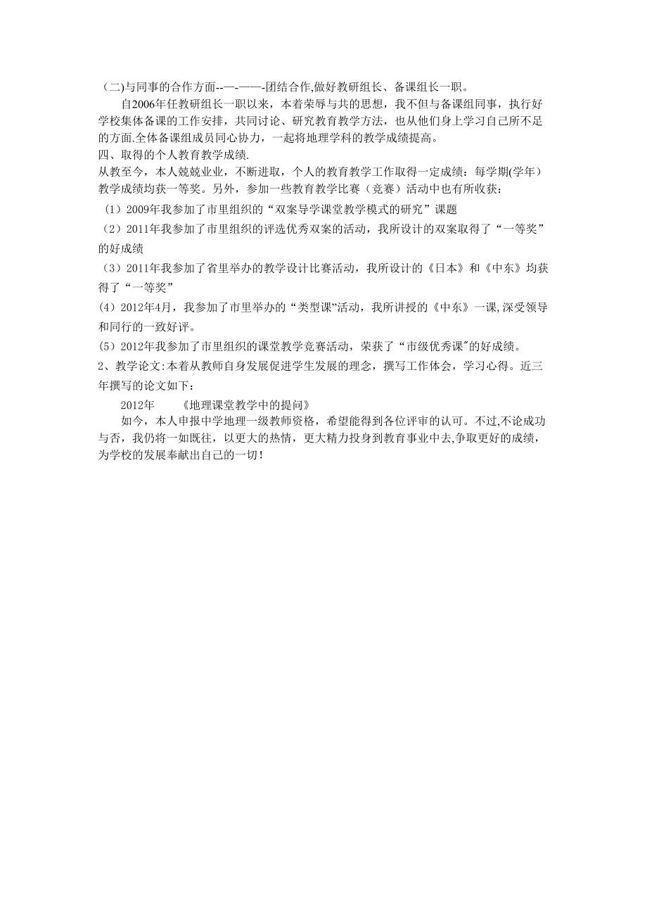 评聘中教一级教师述职报告.doc_第2页