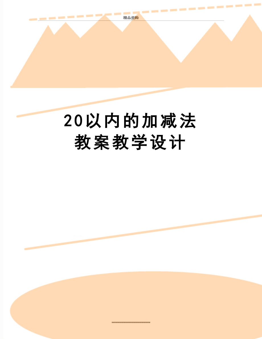 最新20以内的加减法 教案教学设计.doc_第1页