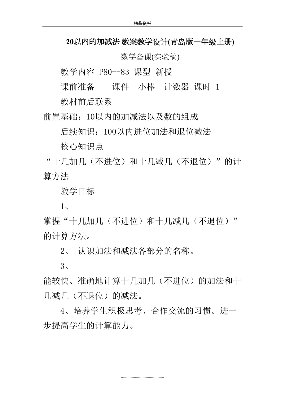 最新20以内的加减法 教案教学设计.doc_第2页