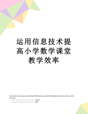 运用信息技术提高小学数学课堂教学效率.doc