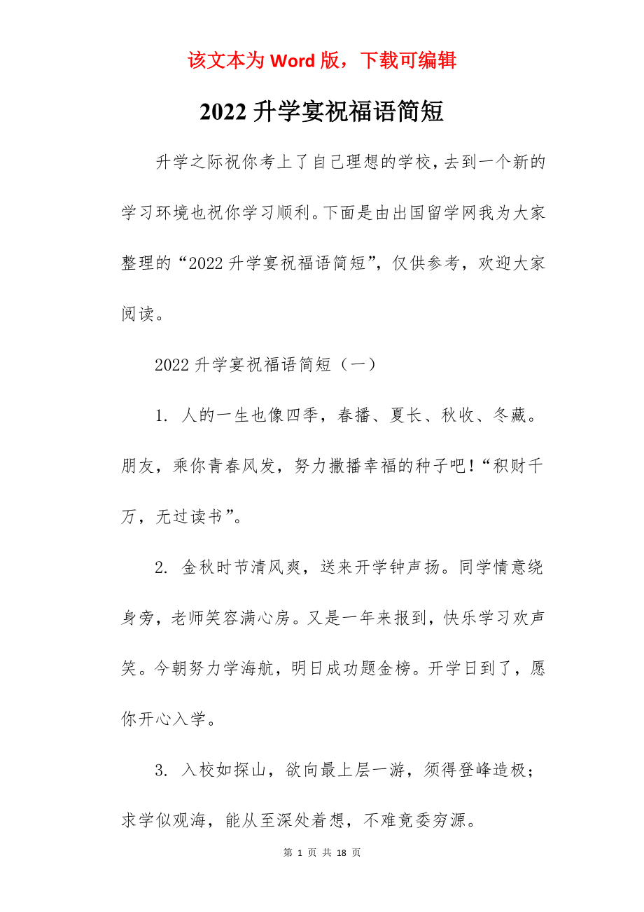 2022升学宴祝福语简短.docx_第1页