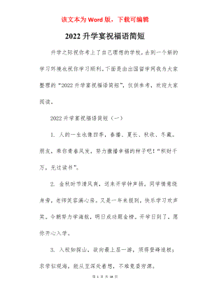 2022升学宴祝福语简短.docx