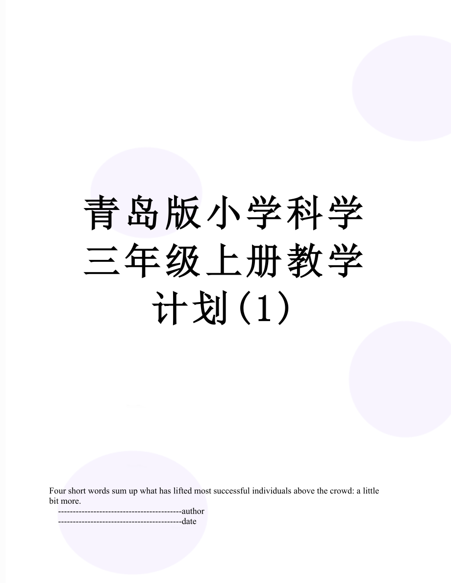 青岛版小学科学三年级上册教学计划(1).doc_第1页