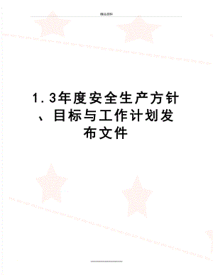 最新1.3年度安全生产方针、目标与工作计划发布文件.doc