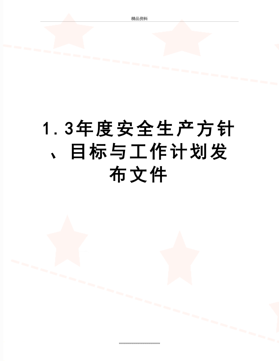 最新1.3年度安全生产方针、目标与工作计划发布文件.doc_第1页