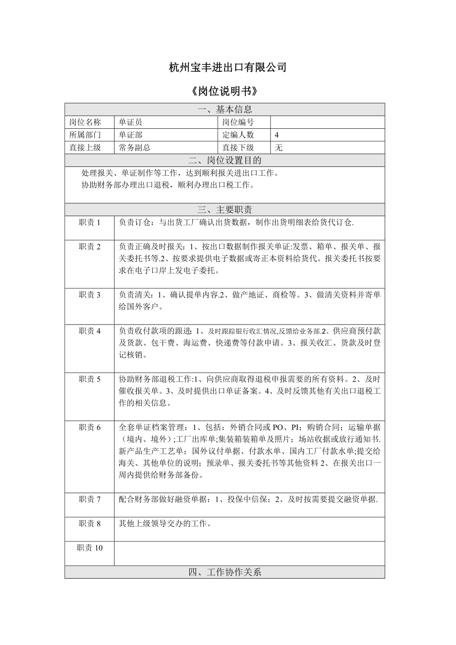 单证-岗位说明书.doc_第1页