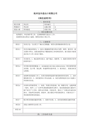 单证-岗位说明书.doc