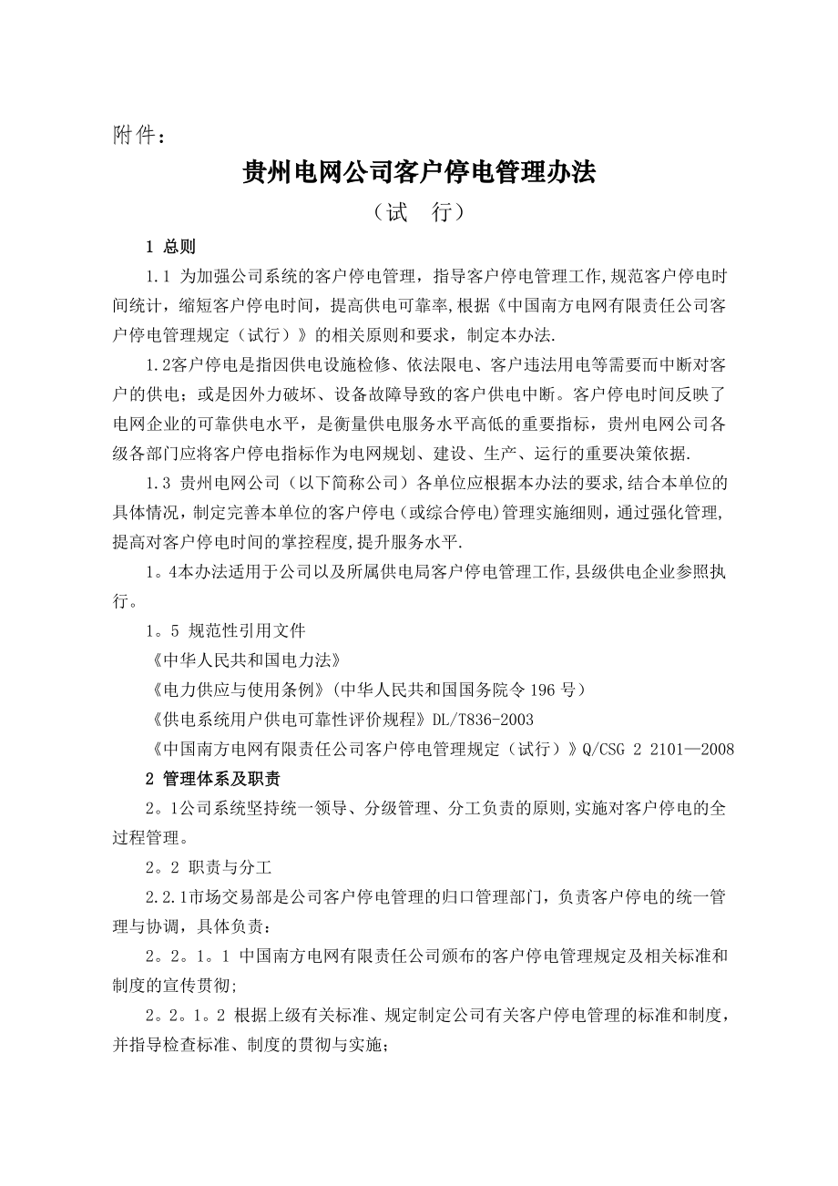 贵州电网公司客户停电管理办法.doc_第1页