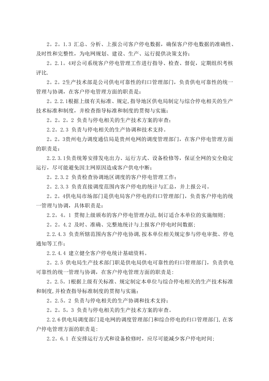 贵州电网公司客户停电管理办法.doc_第2页