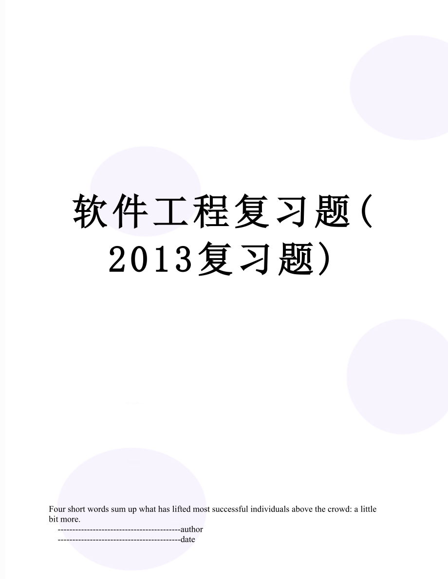 软件工程复习题(复习题).doc_第1页