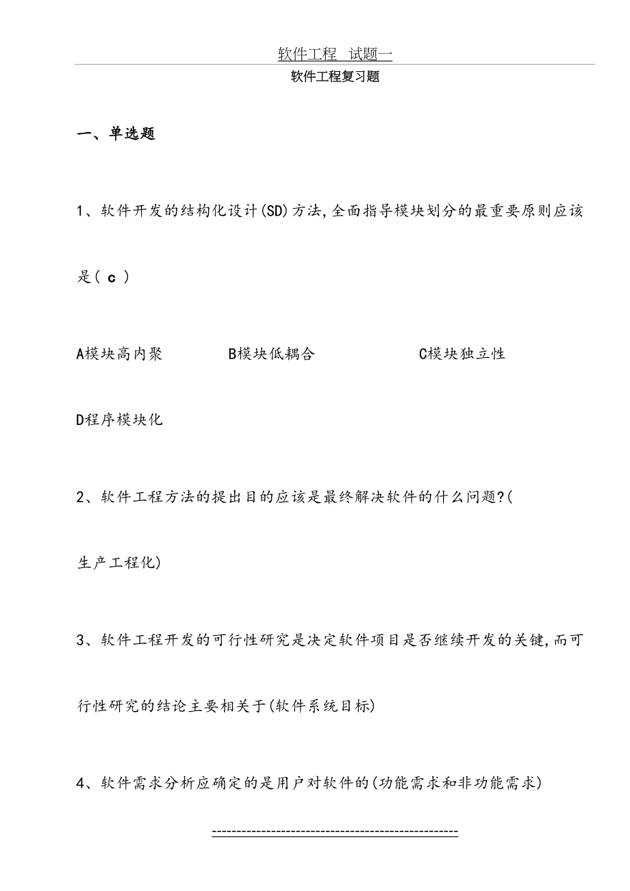 软件工程复习题(复习题).doc_第2页