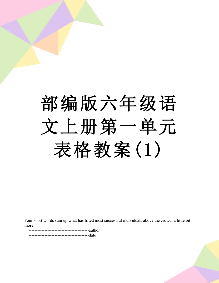 部编版六年级语文上册第一单元表格教案(1).doc_第1页