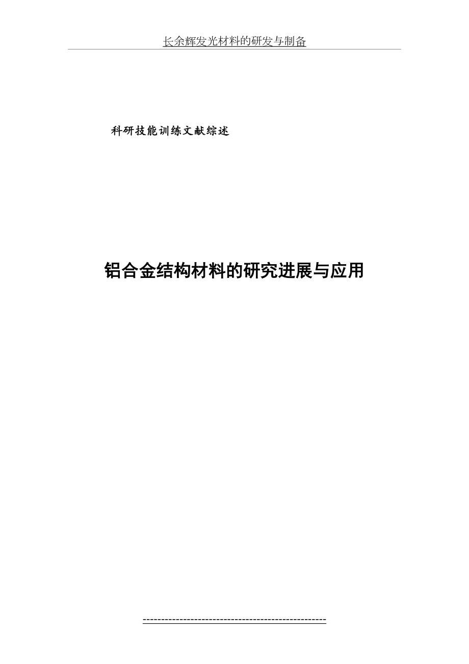 铝合金结构材料的研究进展与应用综述.doc_第2页