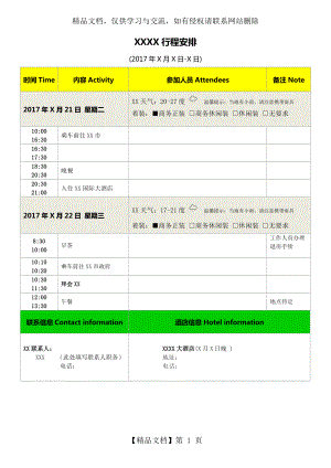 领导出差及重要接待行程安排模板.doc