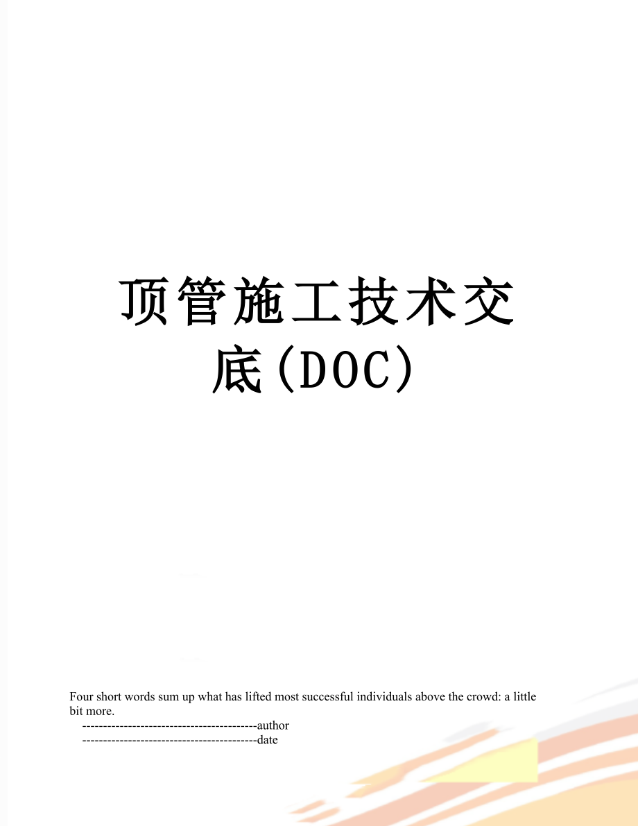 顶管施工技术交底(DOC).doc_第1页