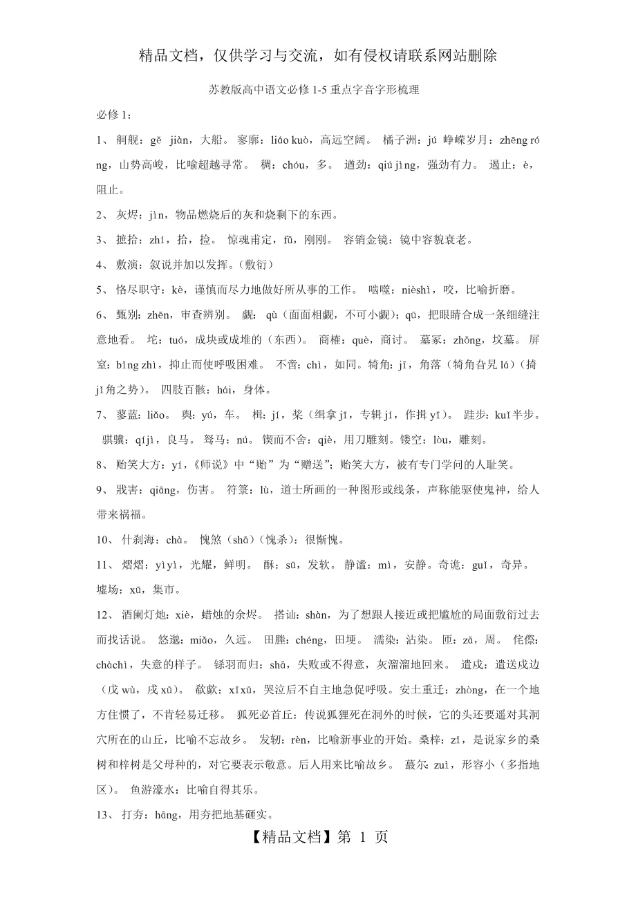 苏教版高中语文必修1-5重点字音字形梳理.doc_第1页