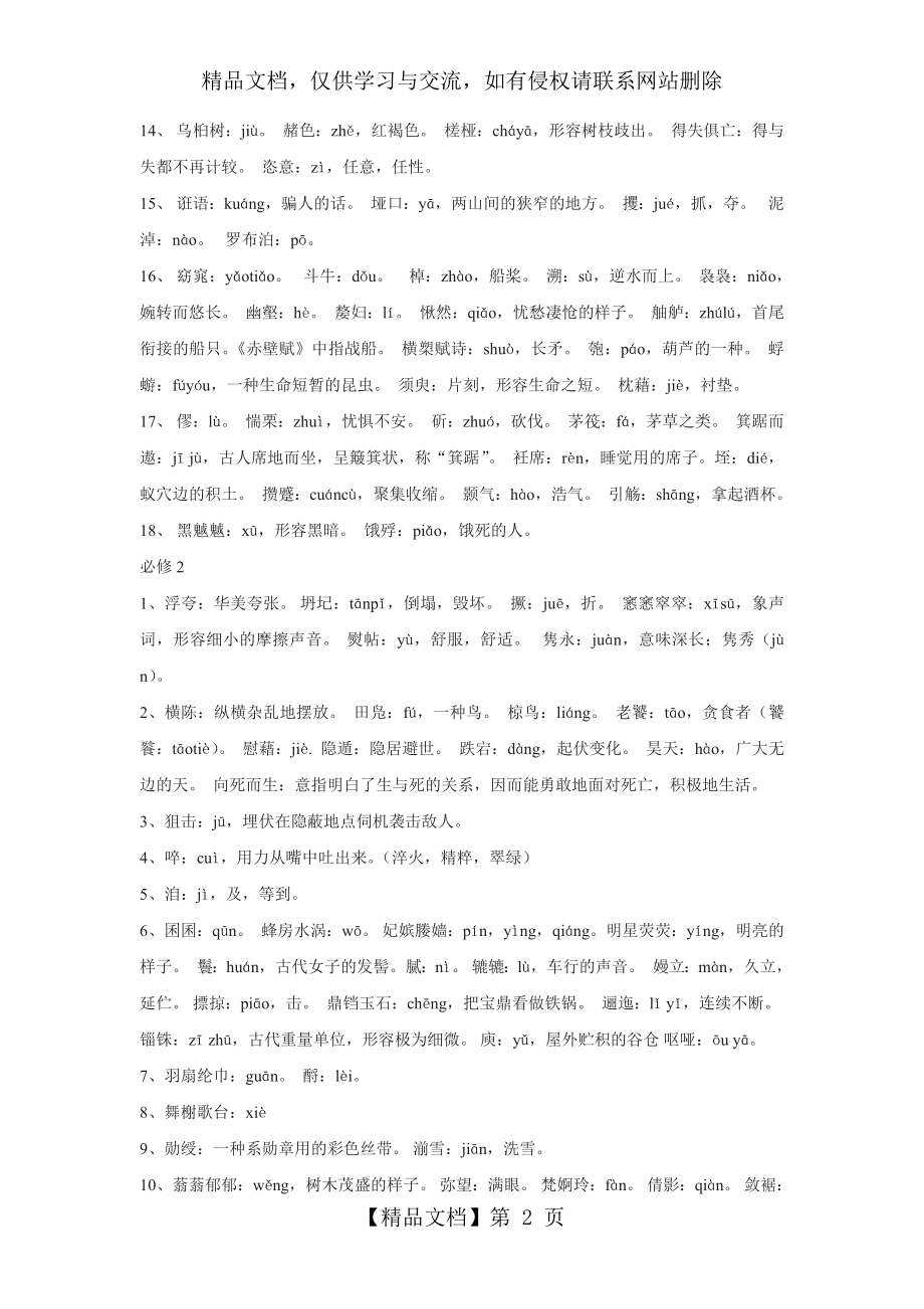 苏教版高中语文必修1-5重点字音字形梳理.doc_第2页