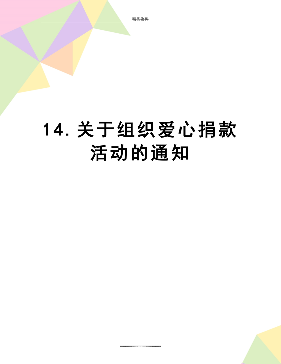 最新14.关于组织爱心捐款活动的通知.docx_第1页