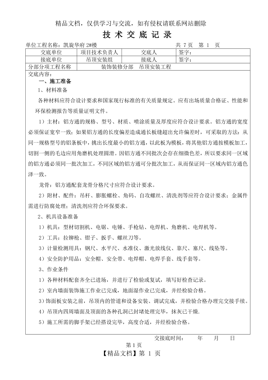 铝方通吊顶技术交底记录.doc_第1页