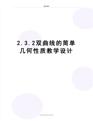 最新2.3.2双曲线的简单几何性质教学设计.doc