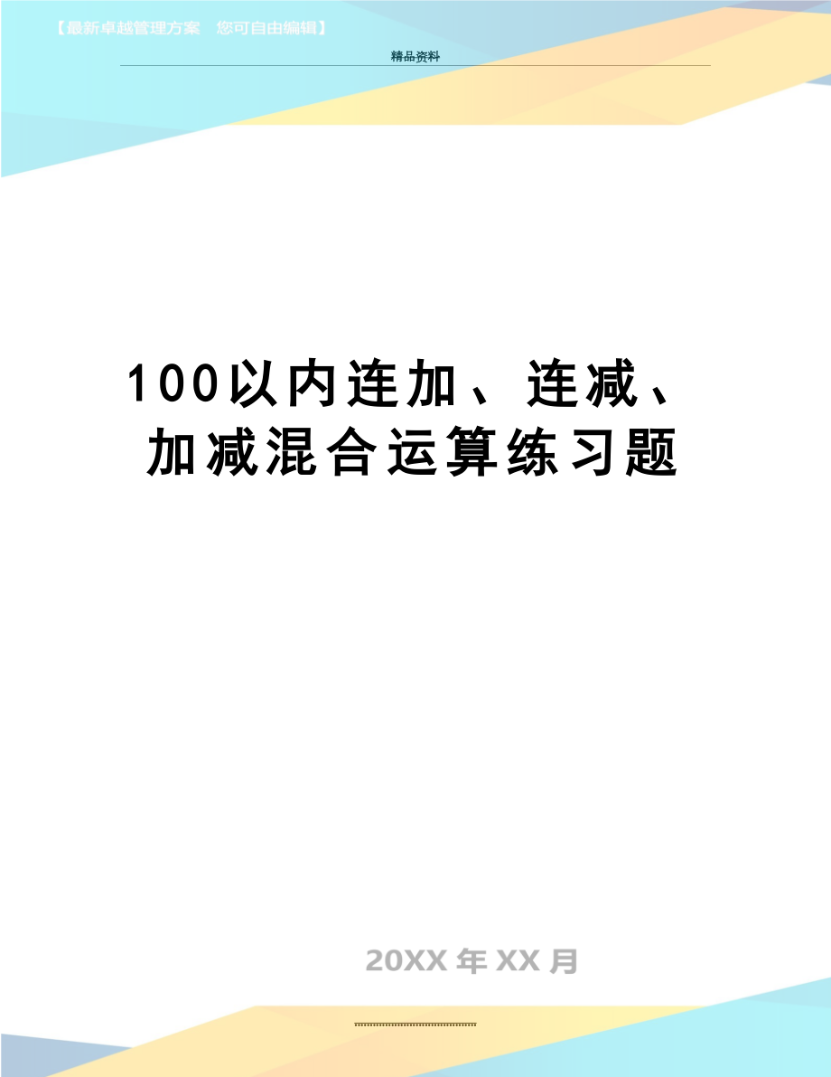 最新100以内连加、连减、加减混合运算练习题.doc_第1页