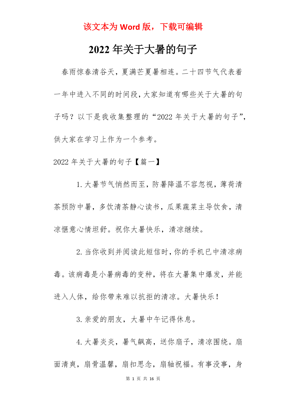 2022年关于大暑的句子.docx_第1页