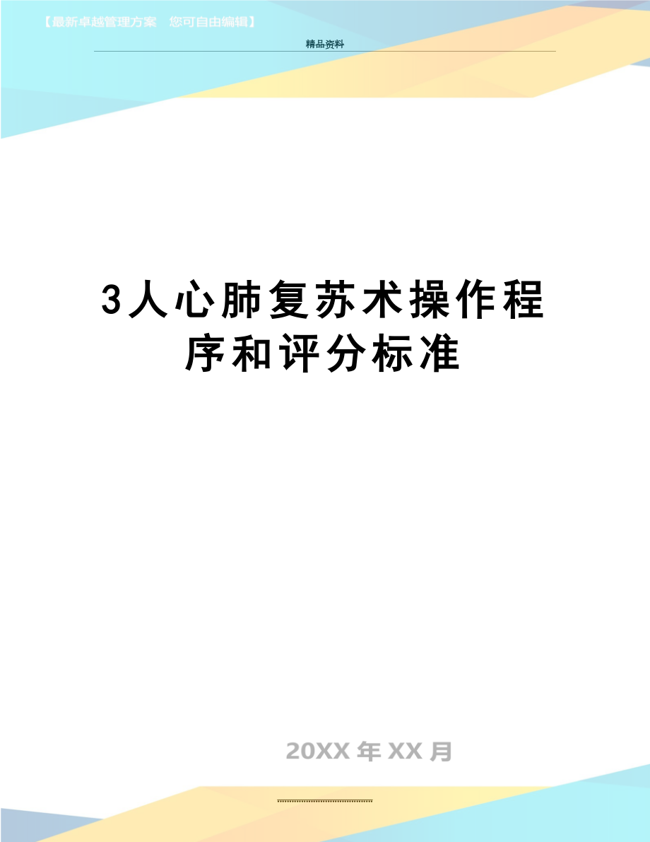 最新3人心肺复苏术操作程序和评分标准.doc_第1页