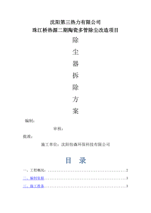 多管除尘器拆除施工方案(2).doc