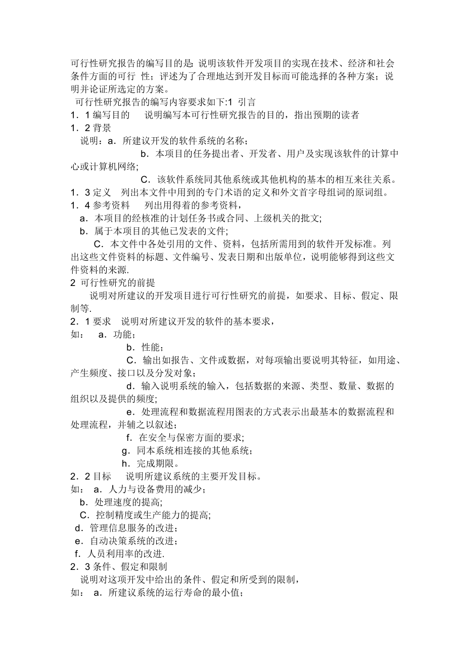 记账管理系统可行性研究报告的编写目的是.doc_第1页