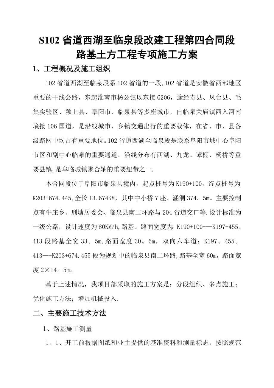 路基土方工程专项施工方案.doc_第1页