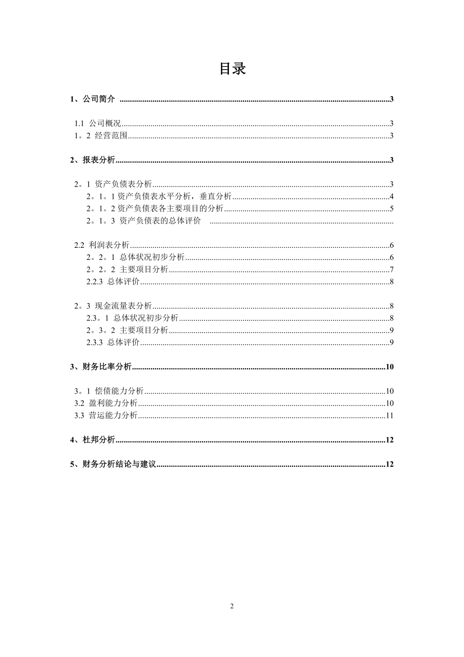 商业企业财务报表分析——以洽洽食品股份有限公司为例.doc_第2页