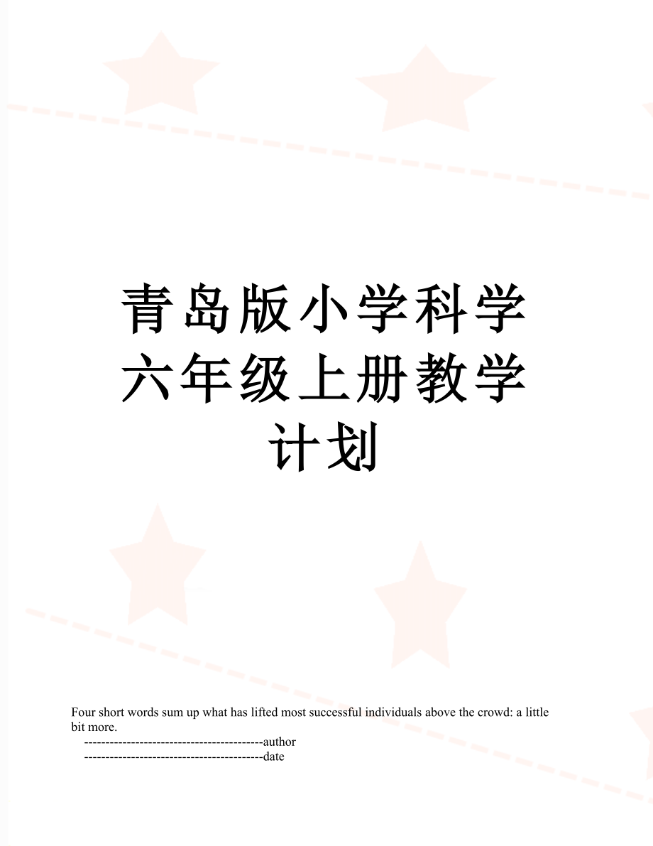 青岛版小学科学六年级上册教学计划.doc_第1页