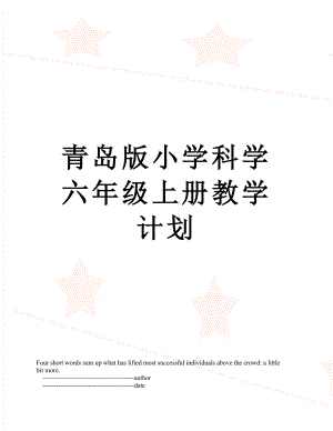 青岛版小学科学六年级上册教学计划.doc