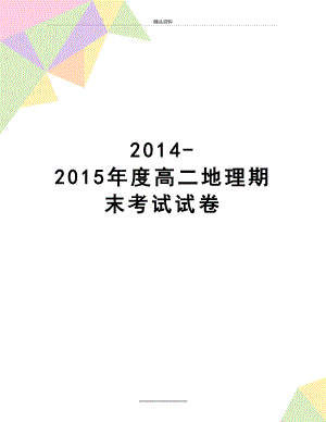 最新2014-度高二地理期末考试试卷.doc