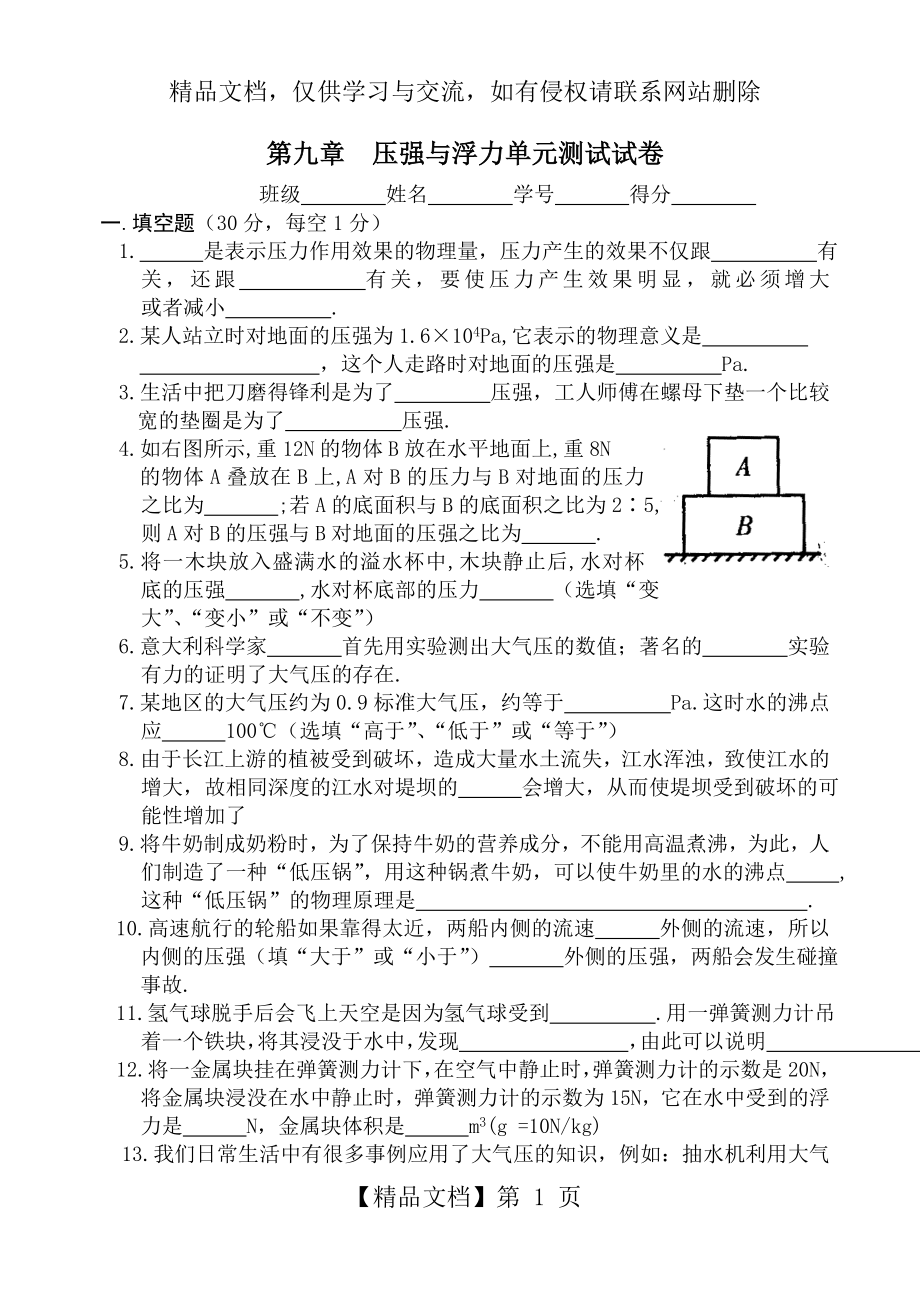 第九章-压强与浮力单元测试试卷.doc_第1页