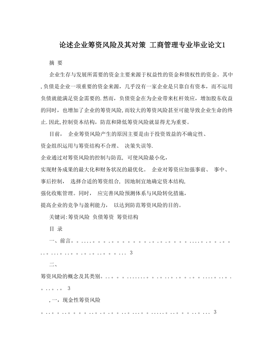 论述企业筹资风险及其对策++工商管理专业毕业论文1.doc_第1页