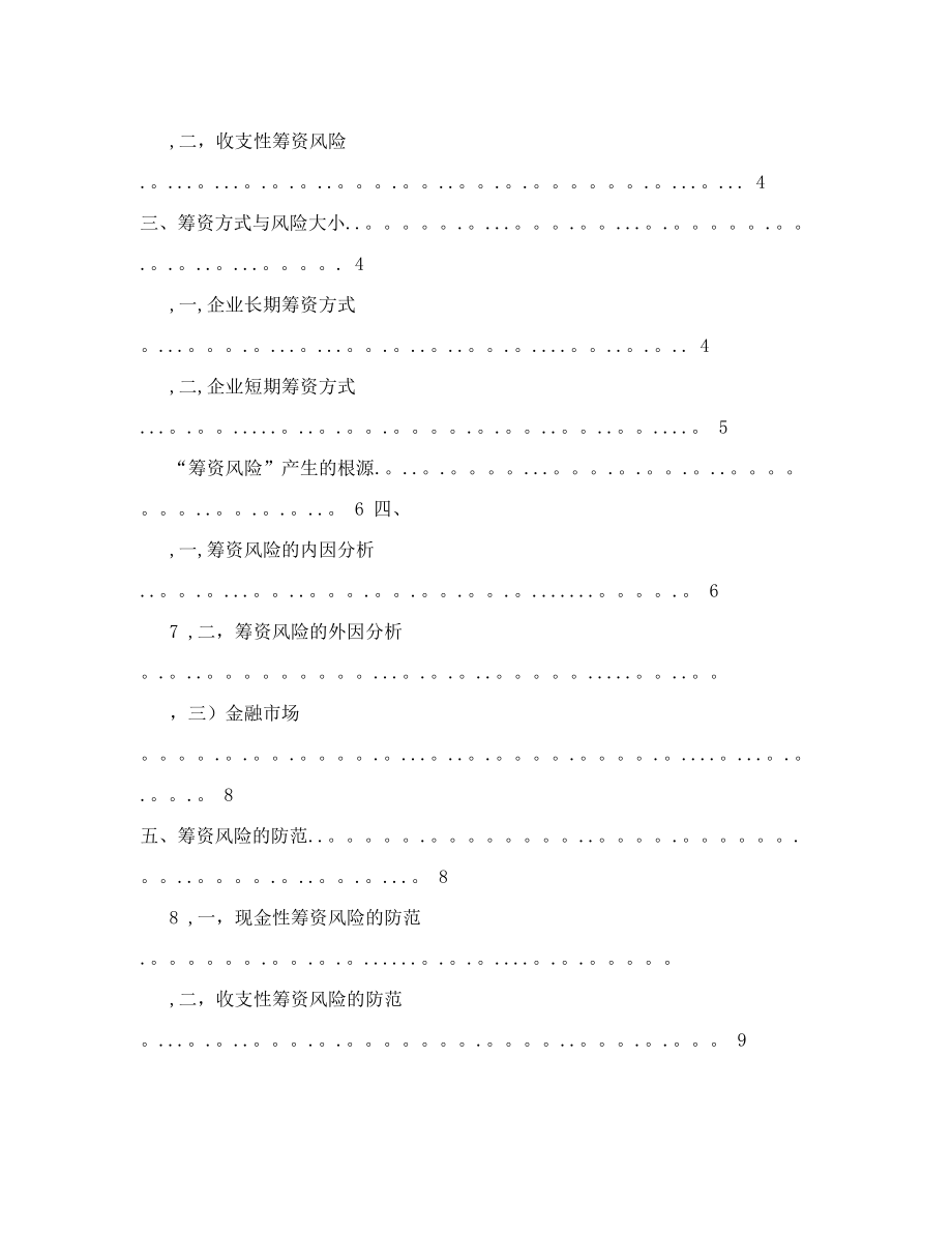 论述企业筹资风险及其对策++工商管理专业毕业论文1.doc_第2页