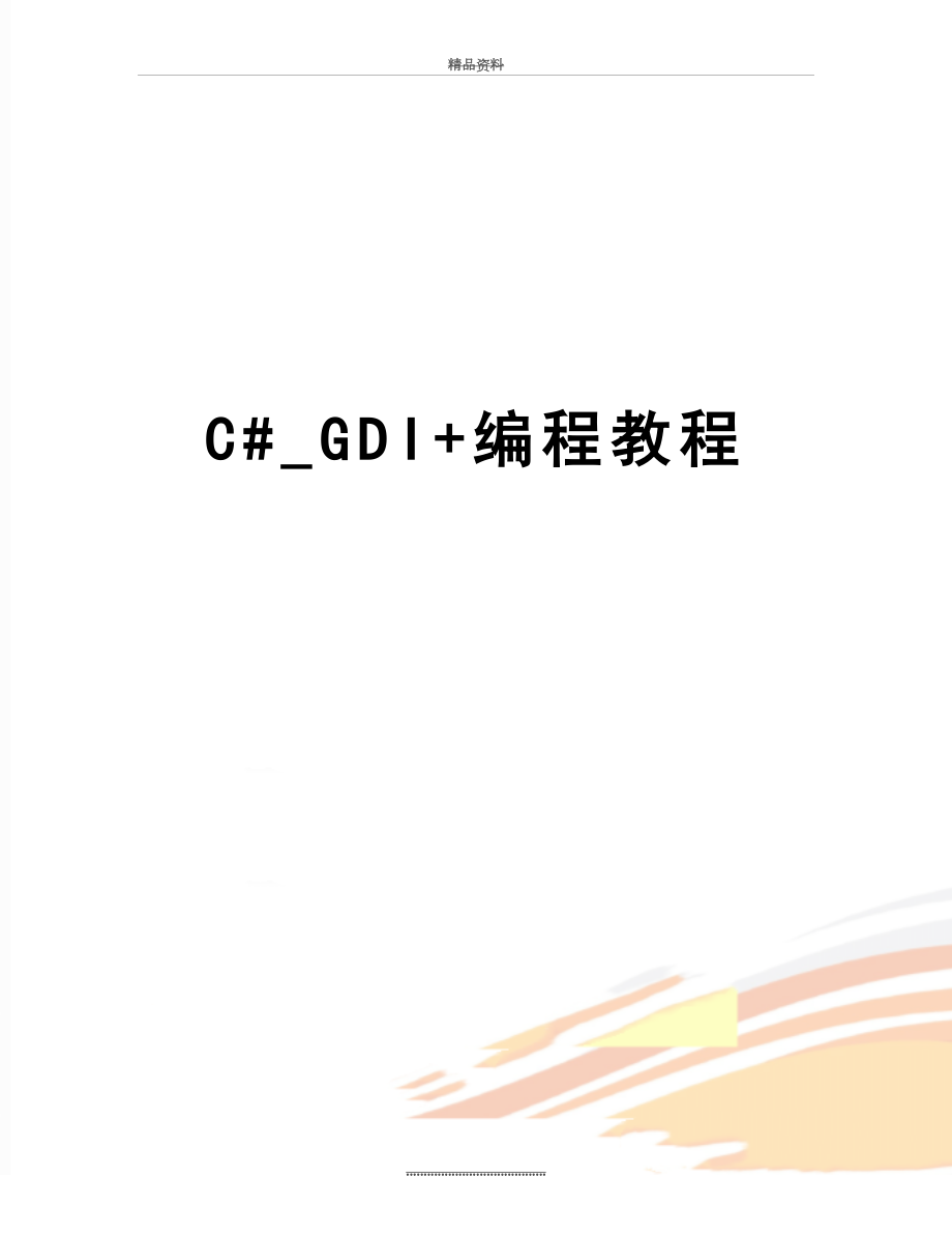 最新C#_GDI+编程教程.doc_第1页