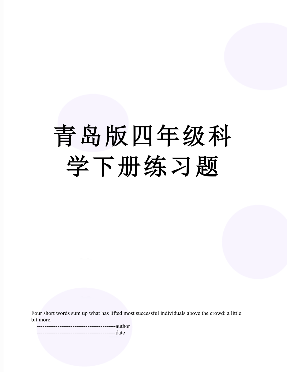 青岛版四年级科学下册练习题.doc_第1页