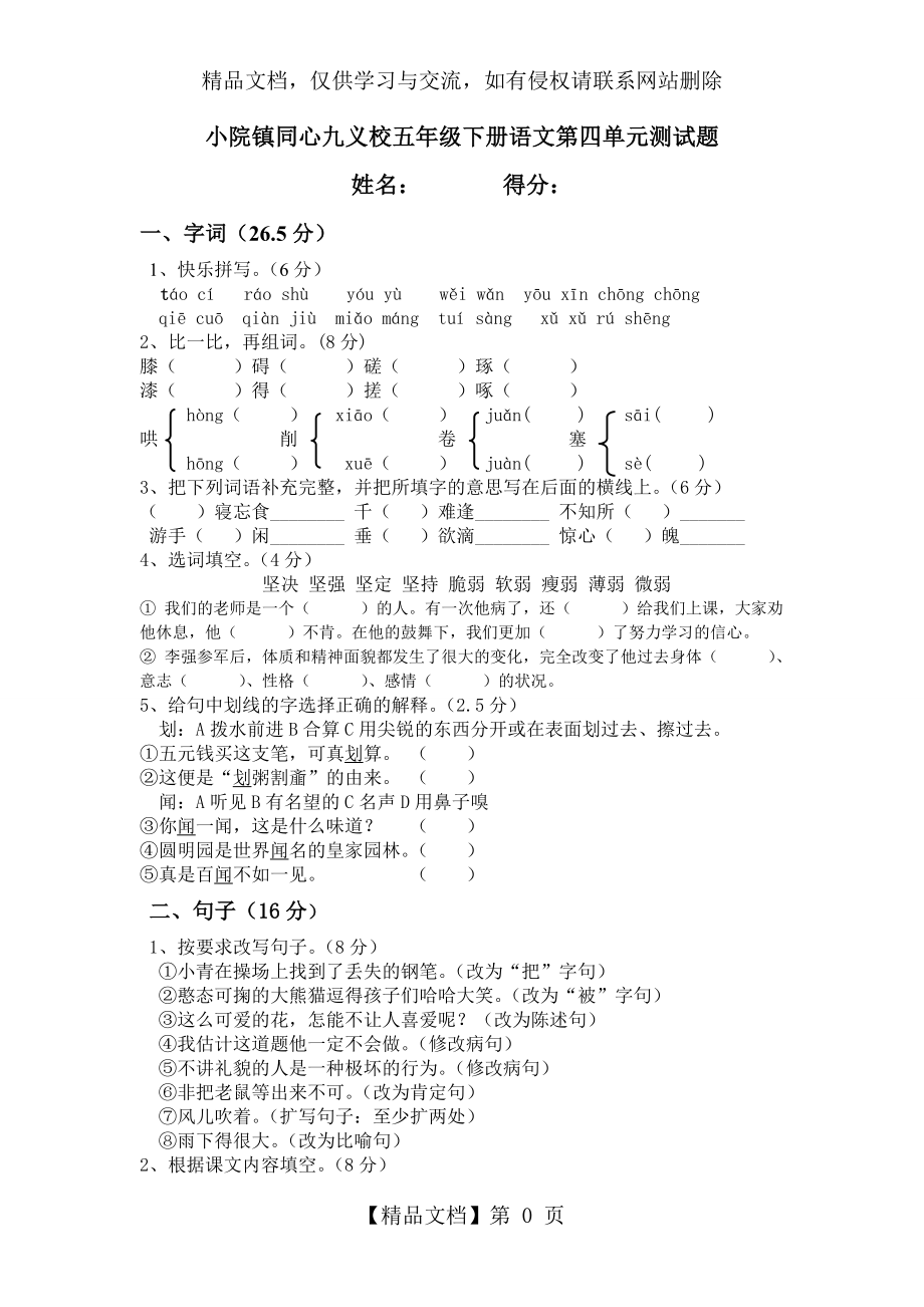 语文S版五年级下册第四单元测试题.doc_第1页