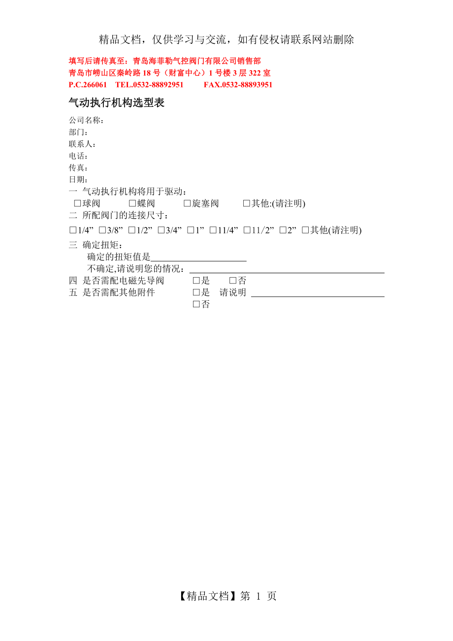 气动执行机构选型表.doc_第1页