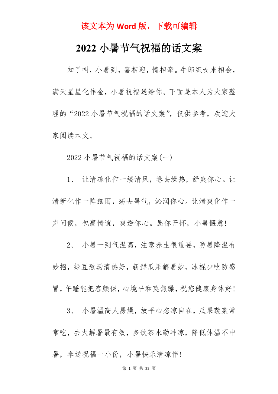 2022小暑节气祝福的话文案.docx_第1页