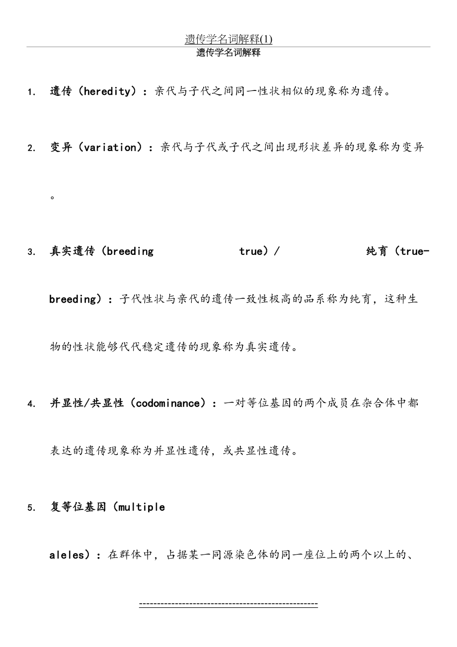 遗传学名词解释(1).doc_第2页